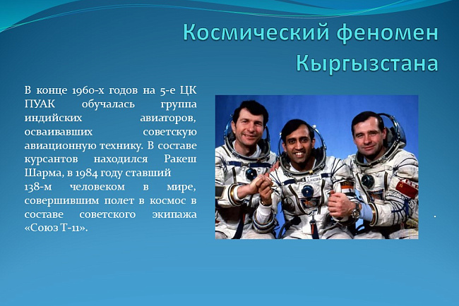 "Космический феномен Кыргызстана"