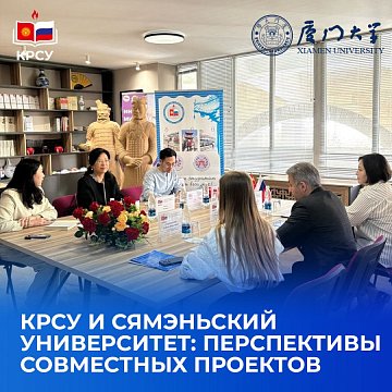 KRSU and Xiamen University: prospects for joint projects