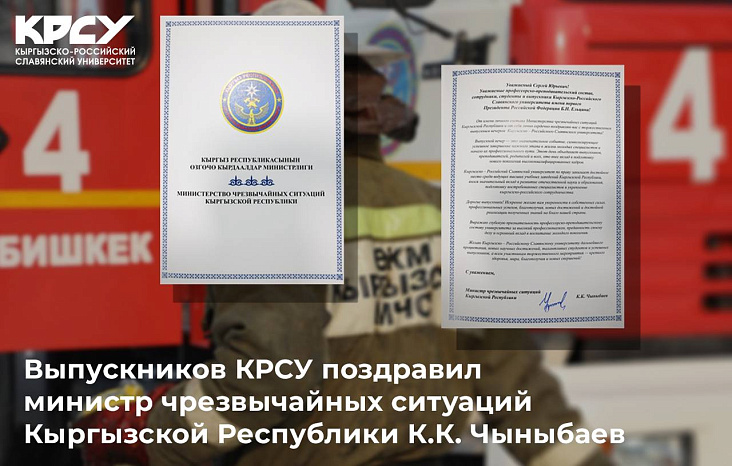 Поздравление Министра чрезвычайных ситуаций Кыргызской Республики К.К. Чыныбаева выпускникам Кыргызско-Российского Славянского университета