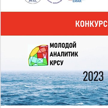 Young analyst KRSU 2023