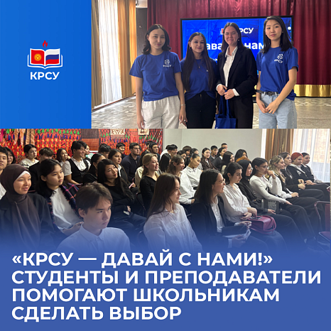 «КРСУ — давай с нами!» Студенты и преподаватели помогают школьникам сделать выбор