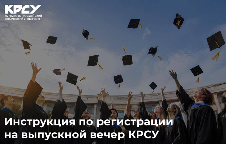 Инструкция по регистрации на выпускной вечер