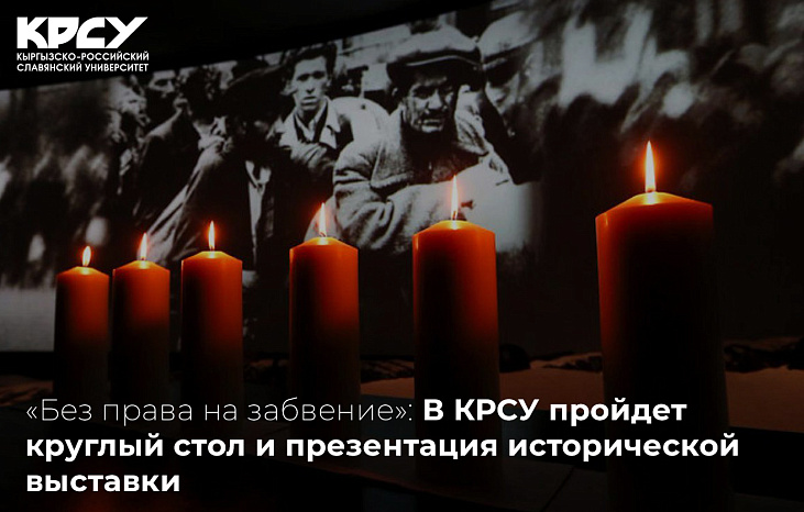 «Без права на забвение»: В КРСУ пройдет круглый стол и презентация исторической выставки
