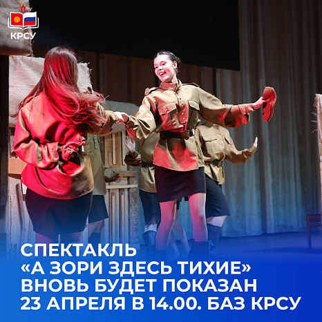 Спектакль «А зори здесь тихие» — снова на сцене КРСУ!