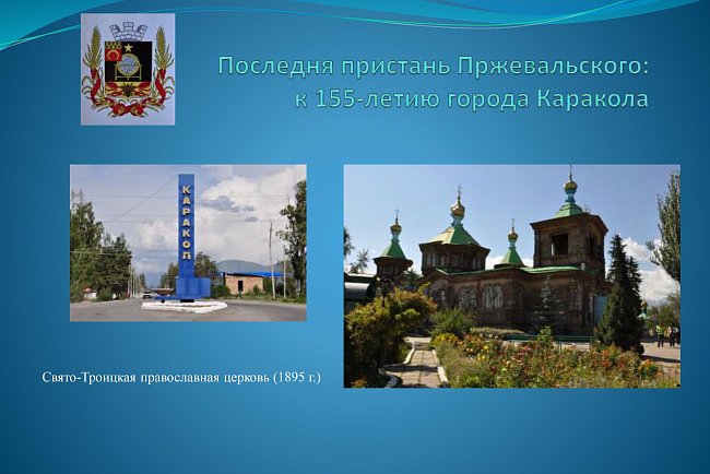 The last pier of Przewalski: for the 155th anniversary of the city of Karakol