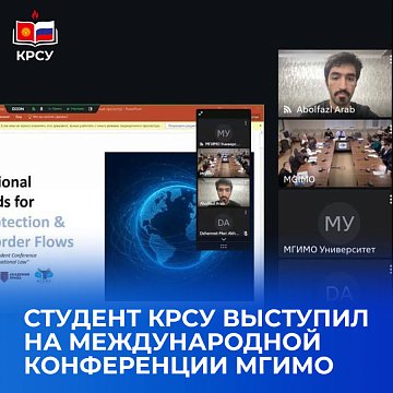A student from KRSU spoke at the MGIMO international conference