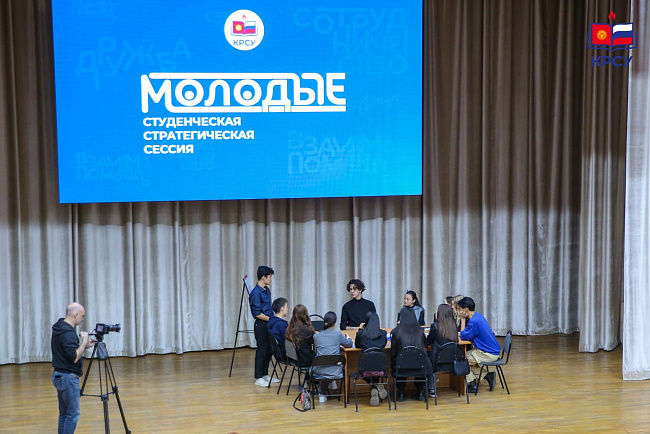 Студенческая стратегическая сессия в КРСУ: создание будущего студенчества