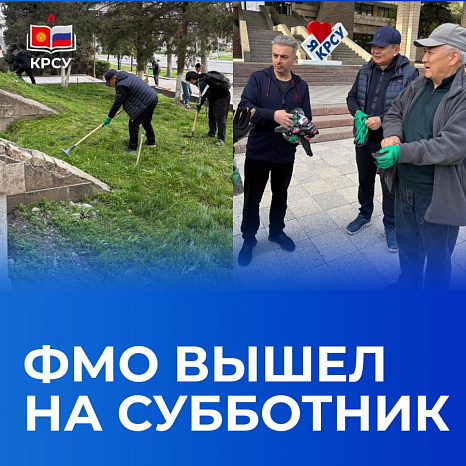 ФМО вышел на субботник