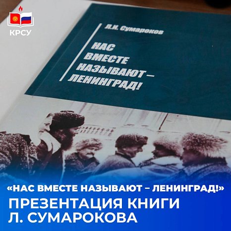КРСУда Леонид Сумароковдун «китебинин бет ачары болуп өттү. Бизди чогуу аташат – Ленинград!»