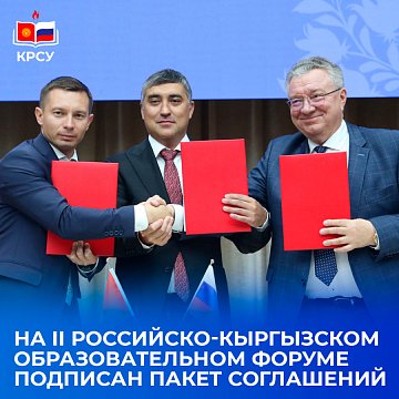 A package of agreements was signed at the II Russian-Kyrgyz Educational Forum