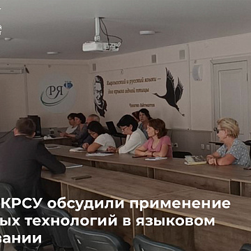 РУДН и КРСУ обсудили применение цифровых технологий в языковом образовании