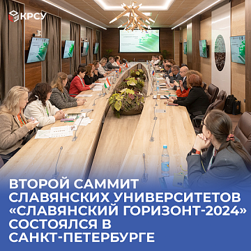 The second summit of Slavic universities «Slavic Horizon 2024» took place in St. Petersburg