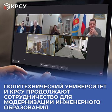 The Polytechnic University and KRSU continue their cooperation to modernize engineering education