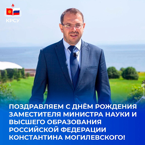 Поздравляем с днём рождения заместителя министра науки и высшего образования Российской Федерации Константина Могилевского!