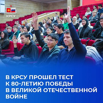 KRSU passed the test for the 80th anniversary of Victory in the Great Patriotic War