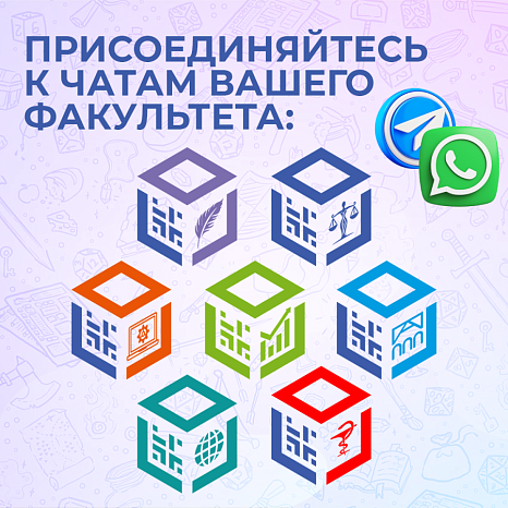 Присоединяйтесь к чатам вашего факультета!