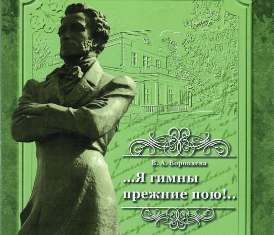 Сквозь времена и судьбы вместе с Пушкиным