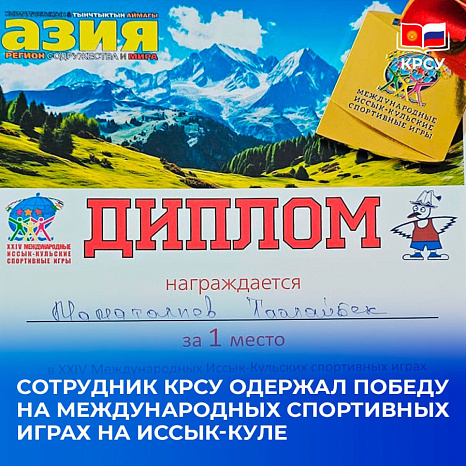 Сотрудник КРСУ одержал победу на Международных спортивных играх на Иссык-Куле