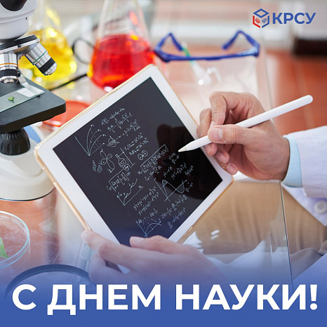 С Днем науки Кыргызской Республики!