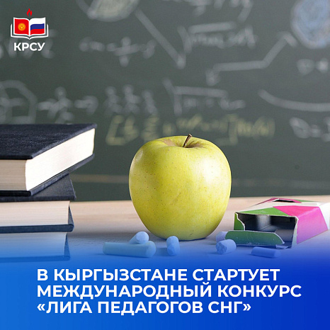 В Кыргызстане стартует Международный конкурс «Лига педагогов СНГ»