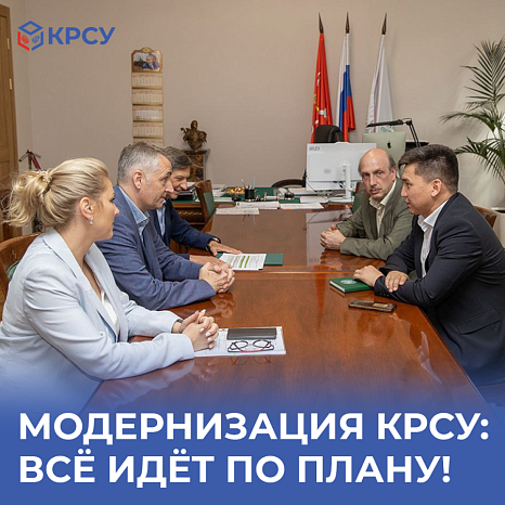Модернизация КРСУ: всё идёт по плану!