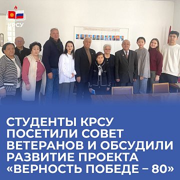 KRSU students visited the Veterans Council and discussed the development of the project «Fidelity to Victory – 80»