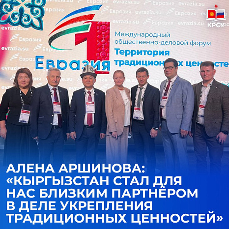 Алена Аршинова: «Кыргызстан стал для нас близким партнёром в деле укрепления традиционных ценностей»