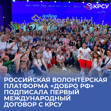 The Russian volunteer platform «Dobro.RF» signed the first international agreement with KRSU