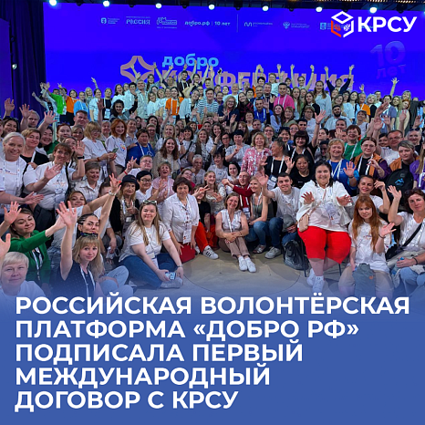 The Russian volunteer platform «Dobro.RF» signed the first international agreement with KRSU