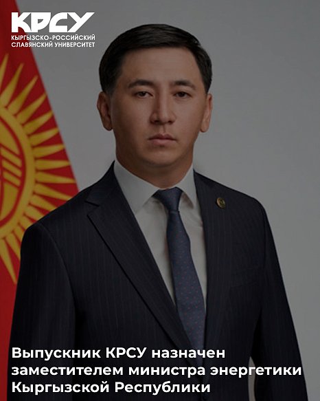 A graduate of KRSU has been appointed Deputy Minister of Energy of the Kyrgyz Republic