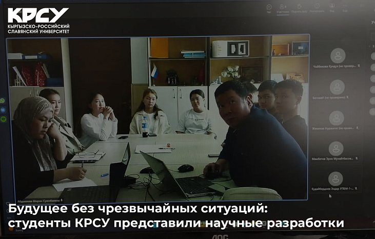 A future without emergencies: KRSU students presented scientific developments