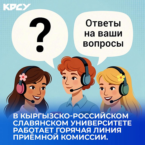 Приёмная кампания КРСУ: работает горячая линия для абитуриентов