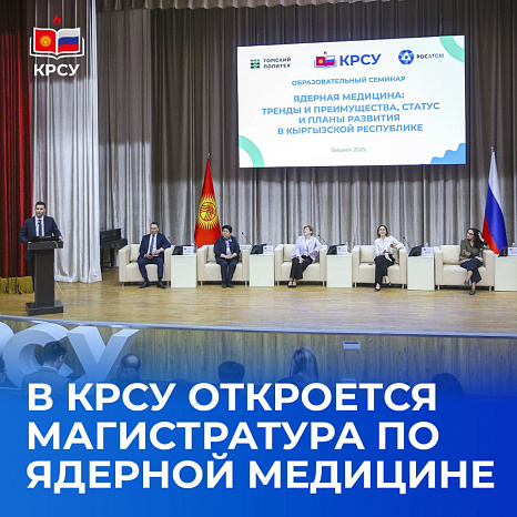 Россия и Кыргызстан будут готовить специалистов по ядерной медицине