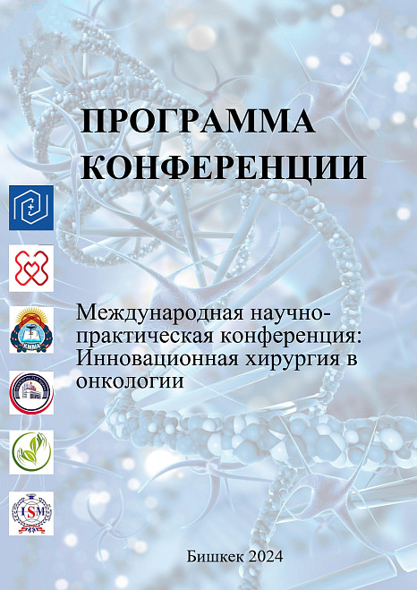 Международная научно-практическая конференция "Инновационная хирургия в онкологии"