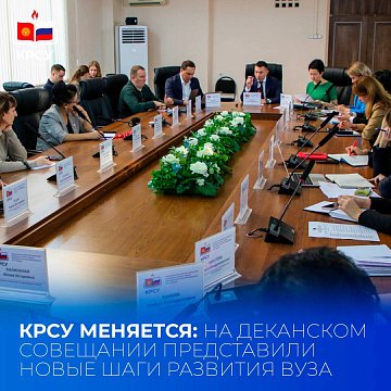 KRSU changes: new steps for the development of the university were presented at the dean's meeting