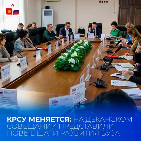 KRSU changes: new steps for the development of the university were presented at the dean's meeting