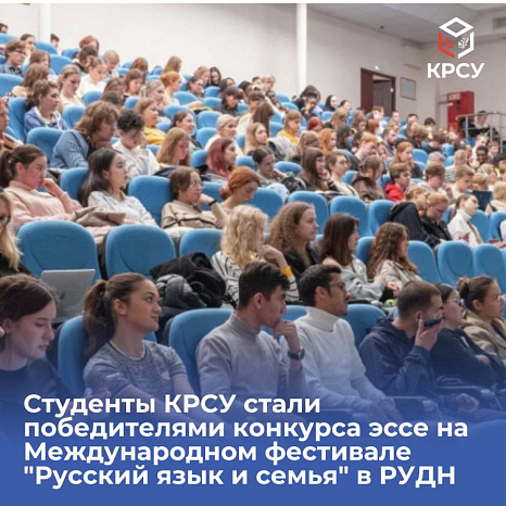 Студенты КРСУ стали победителями конкурса эссе на Международном фестивале "Русский язык и семья" в РУДН
