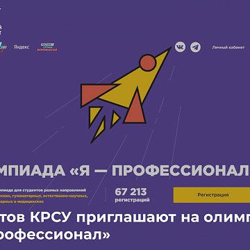КРСУнун студенттери «I — Professional» олимпиадасына чакырылат