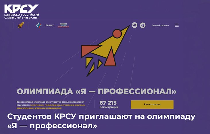КРСУнун студенттери «I — Professional» олимпиадасына чакырылат