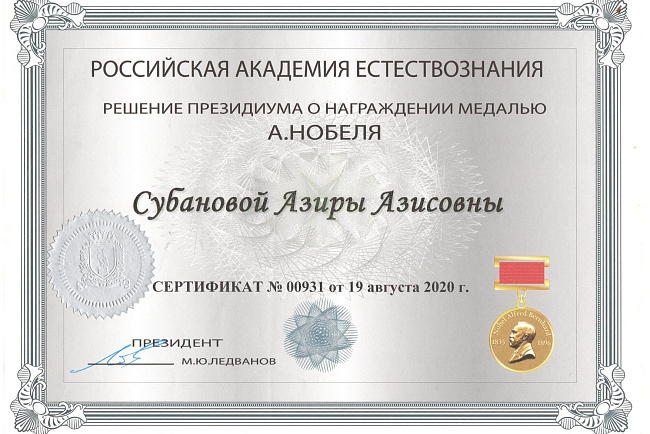 Старший преподаватель кафедры терапевтической стоматологии, Азира Азисовна Субанова, согласно решению Президиума Российская Академия Естествознания от 19 августа 2020 года, награждена медалью имени А. Нобеля за вклад в развитие изобретательства.