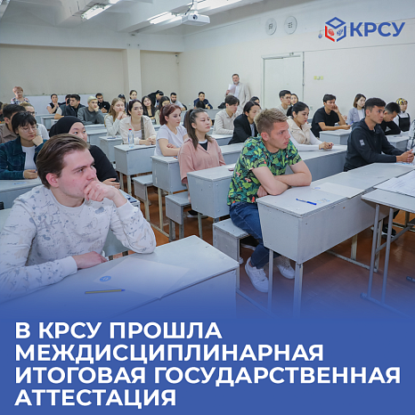 The Interdisciplinary Final State Certification took place at KRSU
