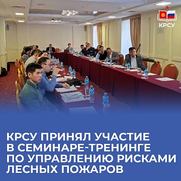 KRSU participated in a training workshop on forest fire risk management
