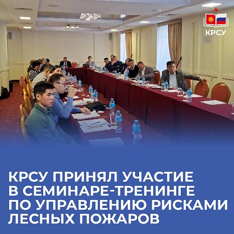 KRSU participated in a training workshop on forest fire risk management
