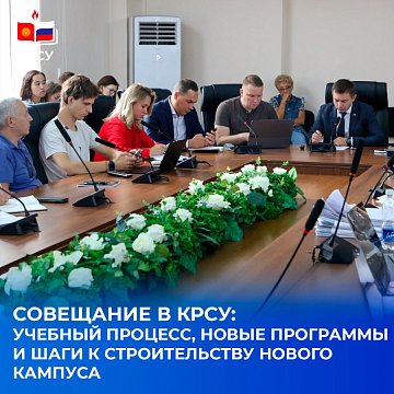 Meeting at KRSU: educational process, new programs and steps towards the construction of a new campus