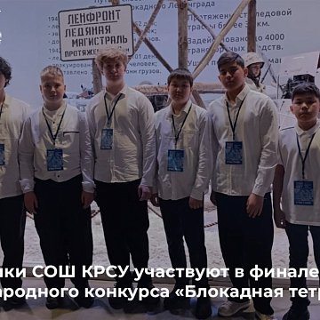 КРСУ орто мектебинин окуучулары эл аралык «блокадалык блокнот сынагынын финалына катышууда