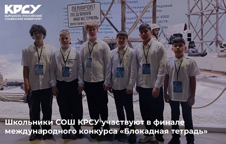 КРСУ орто мектебинин окуучулары эл аралык «блокадалык блокнот сынагынын финалына катышууда