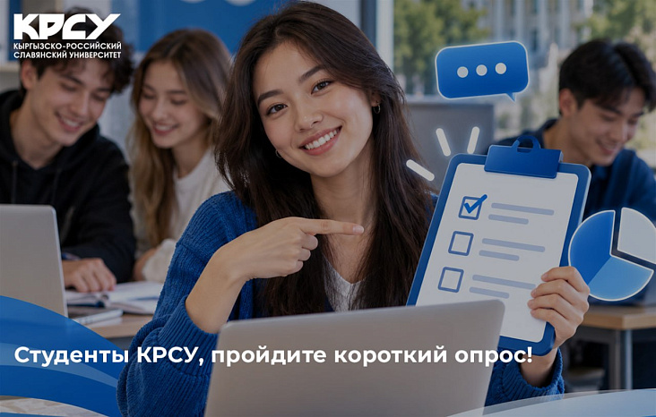 Студенты КРСУ, пройдите короткий опрос!