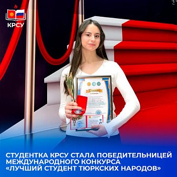 Student KRSU became the winner of the International Competition «Best Student of Turkic Peoples»