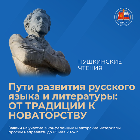 Пушкинские чтения. Пути развития русского языка и литературы:  от традиции к новаторству