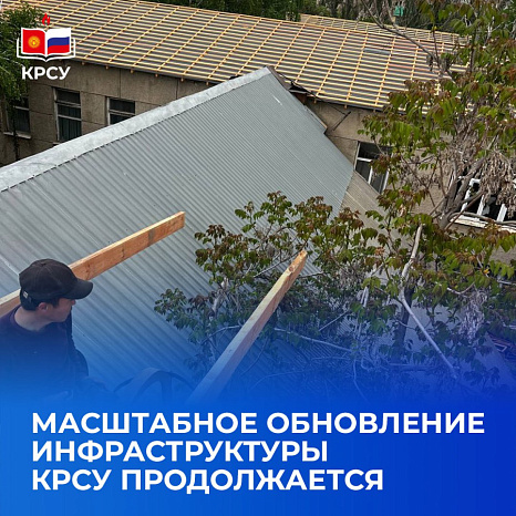 Масштабное обновление инфраструктуры КРСУ продолжается